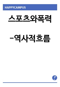 스포츠와폭력-역사적흐름