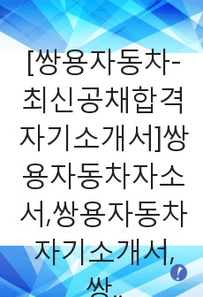 [쌍용자동차-최신공채합격자기소개서]쌍용자동차자소서,쌍용자동차자기소개서,쌍용자소서,자동차합격자기소개서