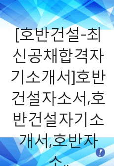 [호반건설-최신공채합격자기소개서]호반건설자소서,호반건설자기소개서,호반자소서,건설합격자기소개서,합격자소서