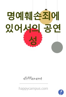 명예훼손죄에 있어서의 공연성