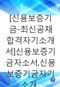 [신용보증기금-최신공채합격자기소개서]신용보증기금자소서,신용보증기금자기소개서,보증기금자소서,신용보증합격자기소개서,KODIT합격자소서