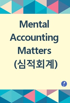 Mental Accounting Matters (멘탈 어카운팅, 심적회계, 심리적회계)