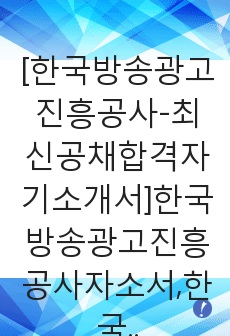 [한국방송광고진흥공사-최신공채합격자기소개서]한국방송광고진흥공사자소서,한국방송광고공사자기소개서,코바코자소서,KOBACO자소서,방송광고진흥공사자소서,한국방송광고공사