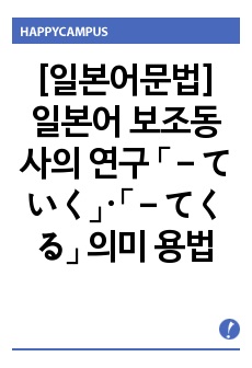 [일본어문법] 일본어 보조동사의 연구 「－ていく」·「－てくる」 의미 용법