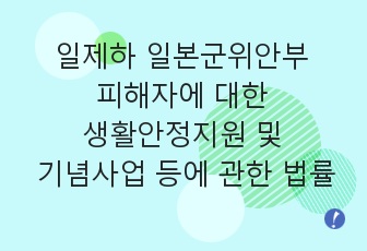 일제하 일본군위안부 피해자에 대한 생활안정지원 및 기념사업 등에 관한 법률