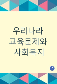 우리나라 교육문제와 사회복지