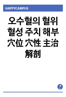 오수혈의 혈위 혈성 주치 해부 穴位  穴性 主治 解剖