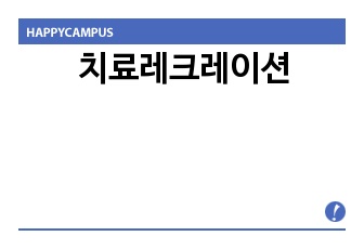 치료레크레이션