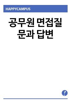 공무원 면접질문과 답변