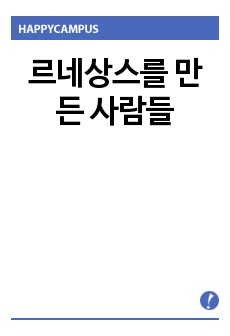 르네상스를 만든 사람들