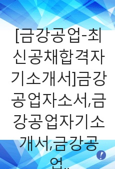 [금강공업-최신공채합격자기소개서]금강공업자소서,금강공업자기소개서,금강공업자소서,금강공업자기소개서,금강공업자소서,금강공업,금강,공업