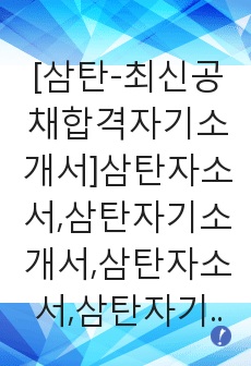 [삼탄-최신공채합격자기소개서]삼탄자소서,삼탄자기소개서,삼탄자소서,삼탄자기소개서,삼탄자소서,삼탄,samtan