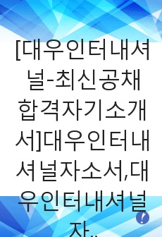 [대우인터내셔널-최신공채합격자기소개서]대우인터내셔널자소서,대우인터내셔널자기소개서,대우인터내셔널자소서,대우인터네셔널자기소개서,대우인터내셔널자소서,대우인터내셔널