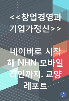 창업경영과기업가정신,교양,NHN네이버,네이버이해진의장,벤처창업비결