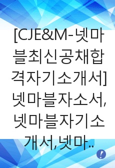 [CJE&M-넷마블최신공채합격자기소개서]넷마블자소서,넷마블자기소개서,넷마블자소서,넷마블자기소개서,넷마블,CJ