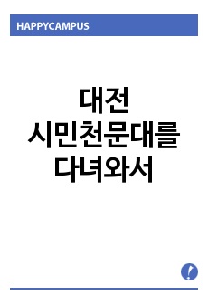 대전시민천문대를 다녀와서....기행문