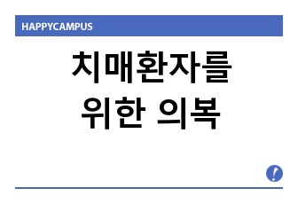 치매환자를 위한 의복