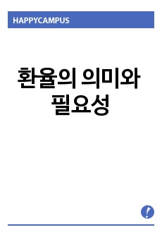 환율의 의미와 필요성