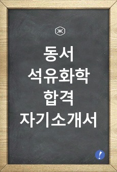 [동서석유화학-최신공채합격자기소개서]동서석유화학자소서,동서석유화학총무자기소개서,동서석유화학총무자소서,동서석유화학자기소개서와면접질문기출문제