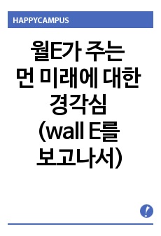 월E가 주는 먼 미래에 대한 경각심 (wall E 를 보고나서)