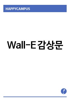 Wall-E 감상문