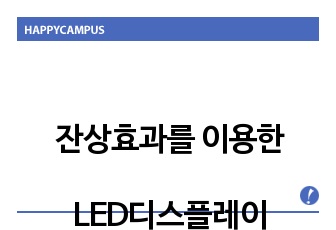 잔상효과를 이용한 LED디스플레이