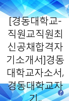 [경동대학교-직원교직원최신공채합격자기소개서]경동대학교자소서,경동대학교자기소개서,경동대자소서,경동대학교자기소개서,경동대학교자소서,경동대학교