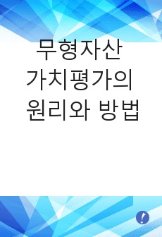 [부동산가치평가]무형자산 가치평가의 원리와 방법