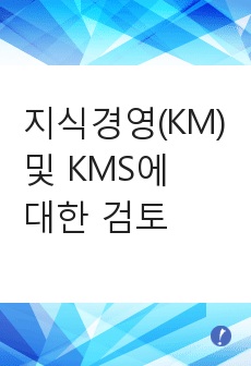 [지식경영/KM/KMS]지식경영(KM) 및 KMS 에 대한 검토