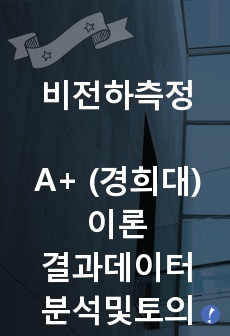 [실험레포트] 비전하측정 (이론+결과데이터+분석및토의) A+ 경희대