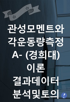 [실험레포트] 관성모멘트와 각운동량 측정 (이론+결과데이터+분석및토의) A-