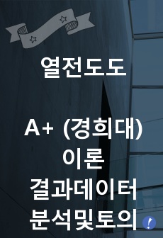 [실험레포트] 열전도도 (이론+결과데이터+분석및토의)