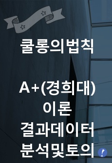 [물리실험레포트] 쿨롱의법칙 (이론+결과데이터+분석및토의) A+