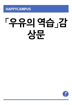 「우유의 역습」감상문