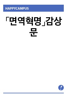 「면역혁명」감상문