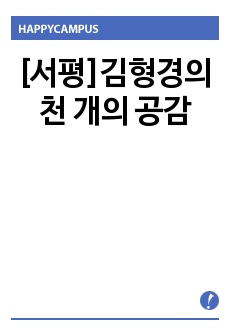 [서평]김형경의 천 개의 공감