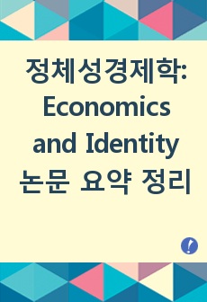 정체성경제학: Economics and Identity 논문 요약 정리