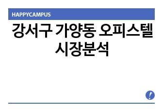 강서구 가양동 오피스텔 시장분석