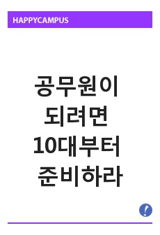 공무원이 되려면 10대부터 준비하라