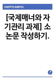 [국제매너와 자기관리 과제] 소논문 작성하기.