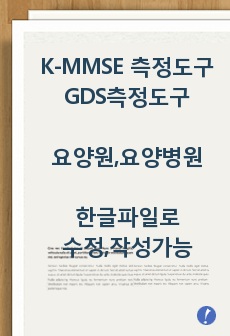 K-MMSE 측정도구,GDS측정도구