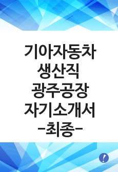 기아자동차 생산직 광주공장 [기아자동차 생산직][기아자동차 생산직 광주공장]