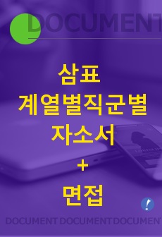 삼표 최신 자기소개서 각부문 신입 및 경력
