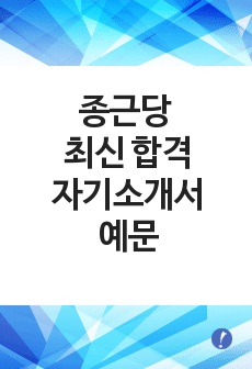 종근당 최신 자기소개서 예문  (주)종근당 - 각 부문 신입/경력사원 채용