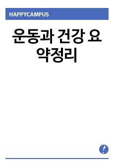 운동과 건강 요약정리