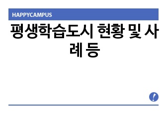 평생학습도시 현황 및 사례 등