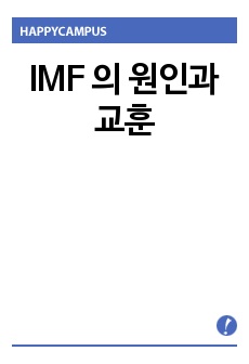 IMF 의 원인과 교훈