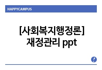 [사회복지행정론]재정관리 ppt