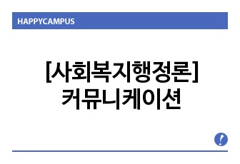 [사회복지행정론]커뮤니케이션 ppt