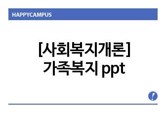 [사회복지개론]가족복지 ppt